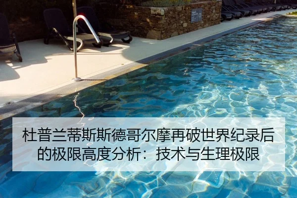 杜普兰蒂斯斯德哥尔摩再破世界纪录后的极限高度分析：技术与生理极限