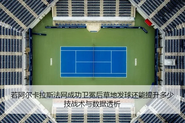 ruo-a-er-ka-la-si-fa-wang-cheng-gong-wei-mian-hou-cao-di-fa-qiu-hai-neng-ti-sheng-duo-shao-ji-zhan-shu-yu-shu-ju-tou-xi-2-459.jpg