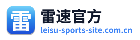 雷速官方